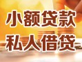 成都22小额私人借贷-成都22民间借贷个人放款-成都22小额贷款