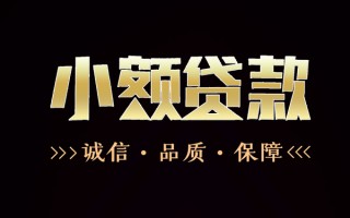 成都22民间无抵押借钱-成都22私借空放先息后本-成都22小额贷款当天放款