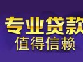 成都22空放私借民间借贷-成都22生意贷-成都22私人贷款额