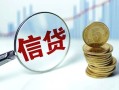 成都22抵押贷款-成都22哪里可以借私借-成都22民间借贷无抵押