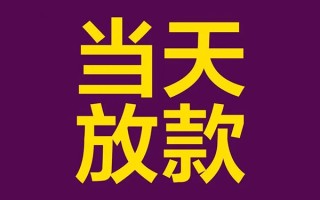 成都22借钱急用钱-成都2224小时上门放款-成都22私人贷款都有哪些