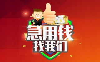 成都22借钱借款-成都22快速借私借-成都22用身份证借私借