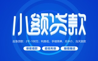 成都22小额贷款当天放款-成都22本地私借-成都22个人贷款联系电话