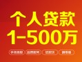 成都22个人信用贷款-成都22个人借钱怎么收费-成都22私人借贷电话号码