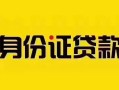 成都22短借急用钱-成都22民间短借-成都22短借空放