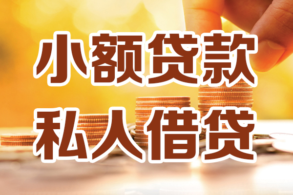 成都22小额私人借贷-成都22民间借贷个人放款-成都22小额贷款-第1张图片-成都私人借钱服务中心