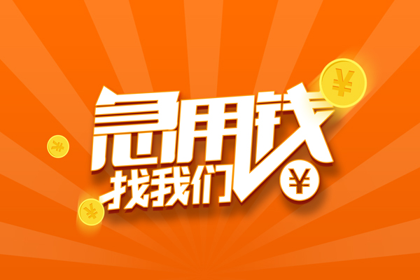 成都22信用贷款哪家好-成都22短借私人-成都22私借空放免费上门-第1张图片-成都私人借钱服务中心