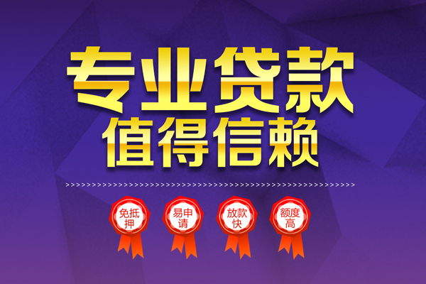 成都22小额信用贷款-成都22私人借贷私借-成都22地区公积金信用贷款-第1张图片-成都私人借钱服务中心