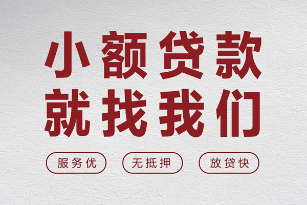 成都22个人借贷放款-成都22私借短借-成都22私人借钱电话-第1张图片-成都私人借钱服务中心