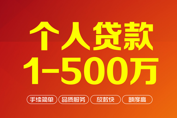 成都22个人信用贷款-成都22个人借钱怎么收费-成都22私人借贷电话号码-第1张图片-成都私人借钱服务中心
