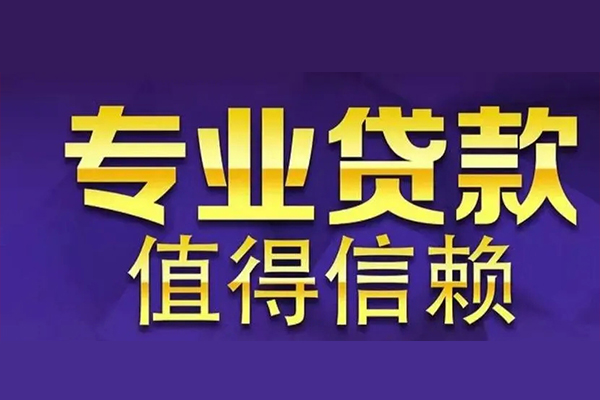 成都22空放私借民间借贷-成都22生意贷-成都22私人贷款额-第1张图片-成都私人借钱服务中心