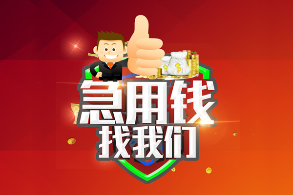 成都22借钱借款-成都22快速借私借-成都22用身份证借私借-第1张图片-成都私人借钱服务中心