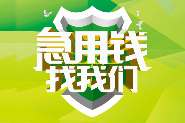 成都22地区公积金信用贷款-成都22个人贷款-成都22无抵押身份证贷款-第1张图片-成都私人借钱服务中心