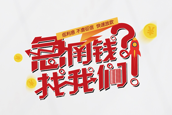 成都22水钱-成都22私人空放-成都22社保信用贷款-第1张图片-成都私人借钱服务中心