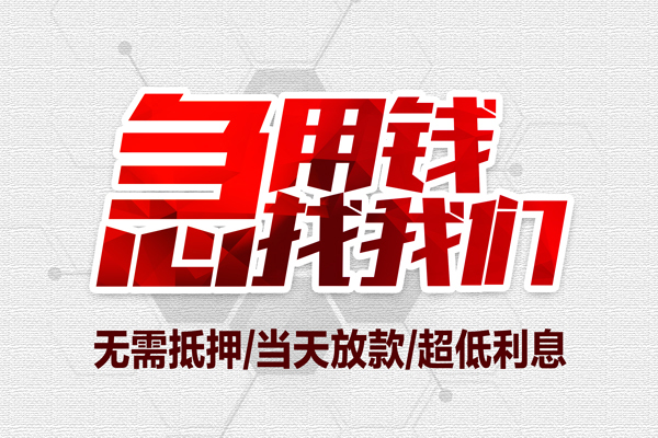 成都22私借空放当场拿钱-成都22应急贷款-成都22民间私人借贷-第1张图片-成都私人借钱服务中心