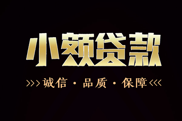 成都22民间无抵押借钱-成都22私借空放先息后本-成都22小额贷款当天放款-第1张图片-成都私人借钱服务中心